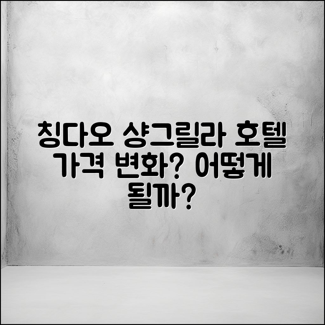칭다오샹그릴라 호텔 가격, 과연 어떻게 될까요?
