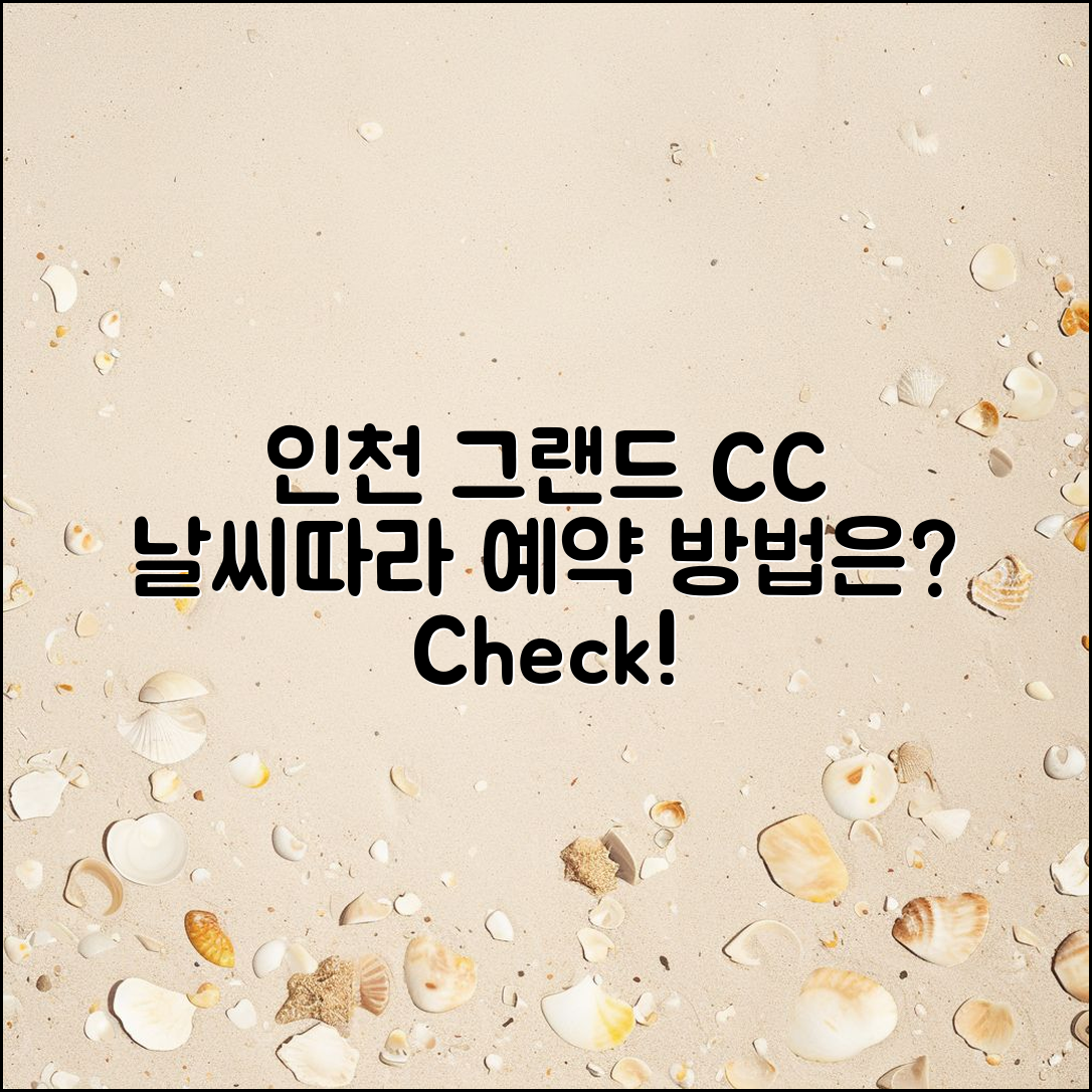 인천 그랜드 CC 날씨에 따른 예약 방법은?