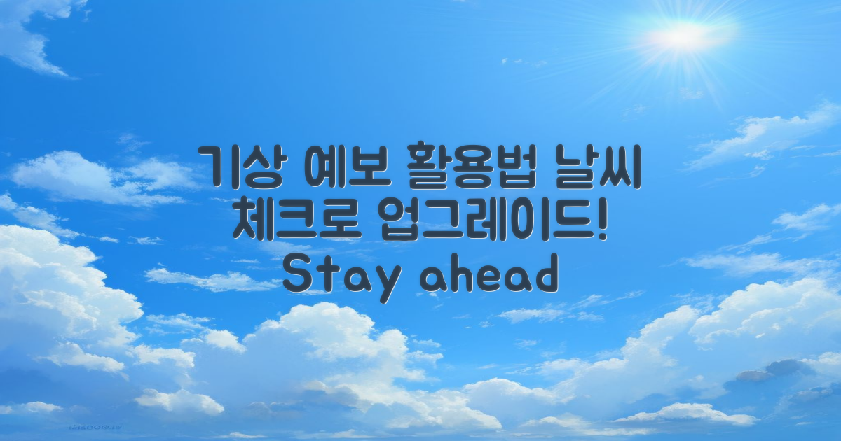 기상 예보 활용법 소개