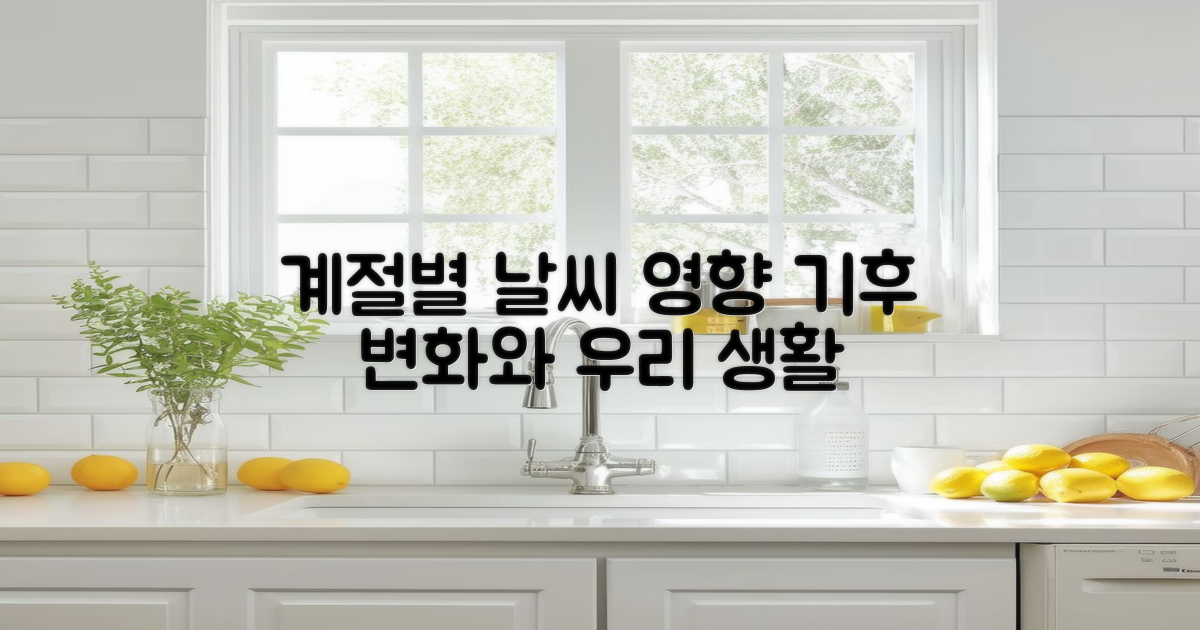 계절별 기상 영향