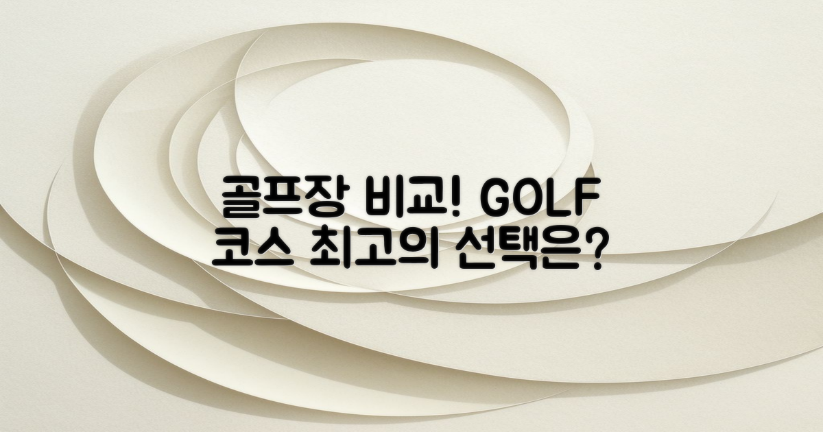 다른 골프장과 비교하기