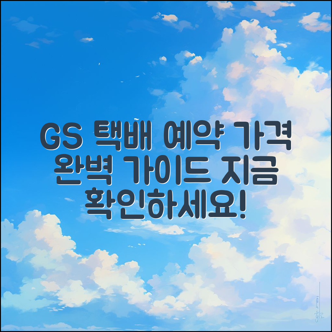 GS 택배 예약 가격 완벽 가이드