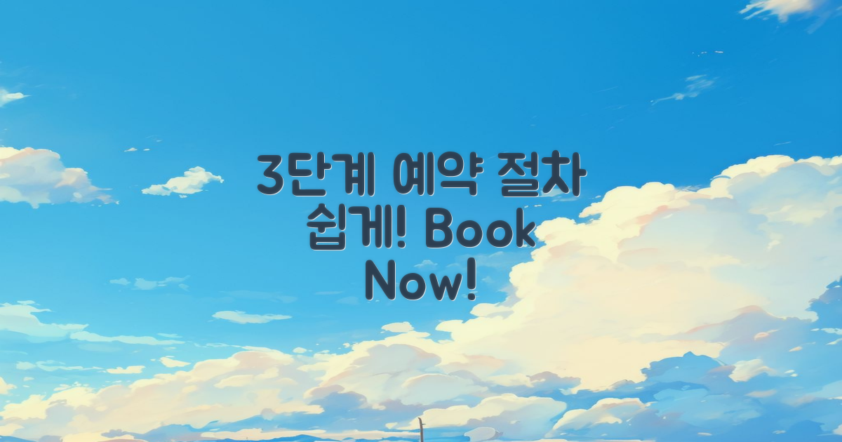 3단계 예약 절차