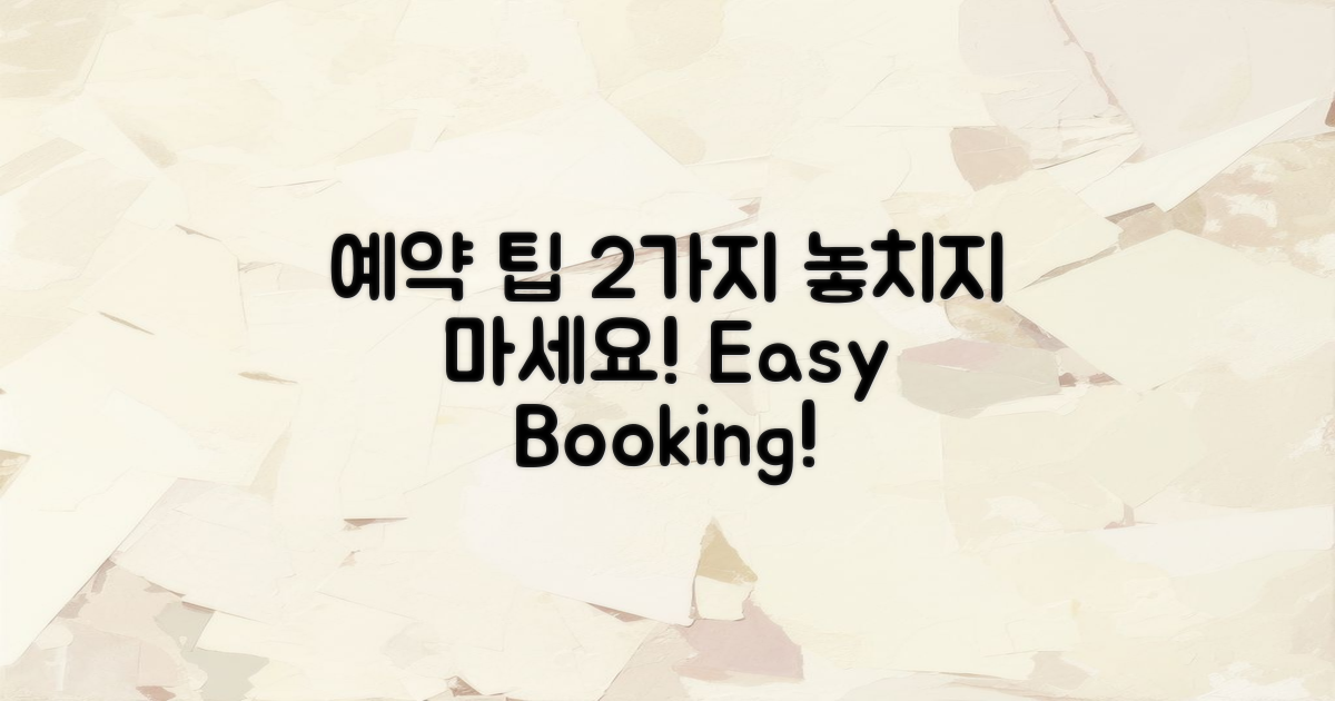 2가지 예약 팁 안내