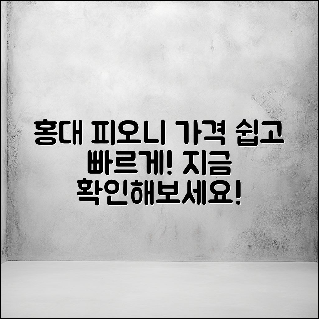 누구나 쉽게 알아보는 홍대 피오니 가격 안내