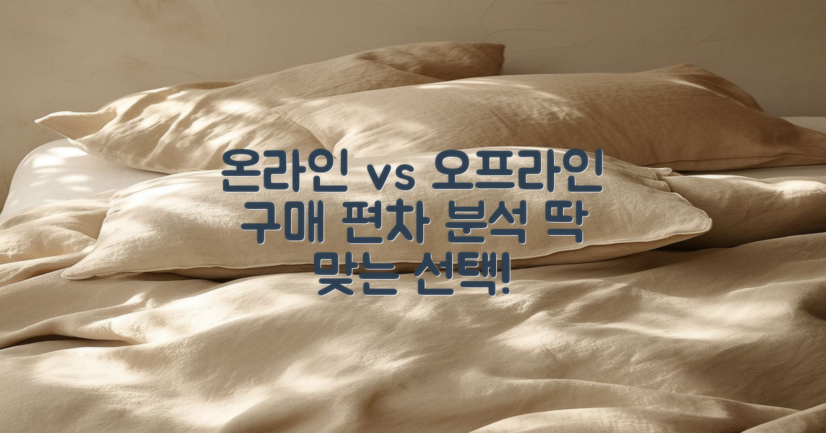 온라인과 오프라인 구매 편차