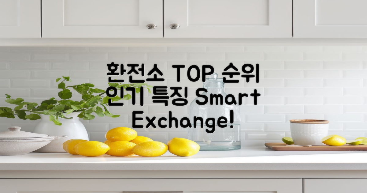 인기 환전소 순위와 특징