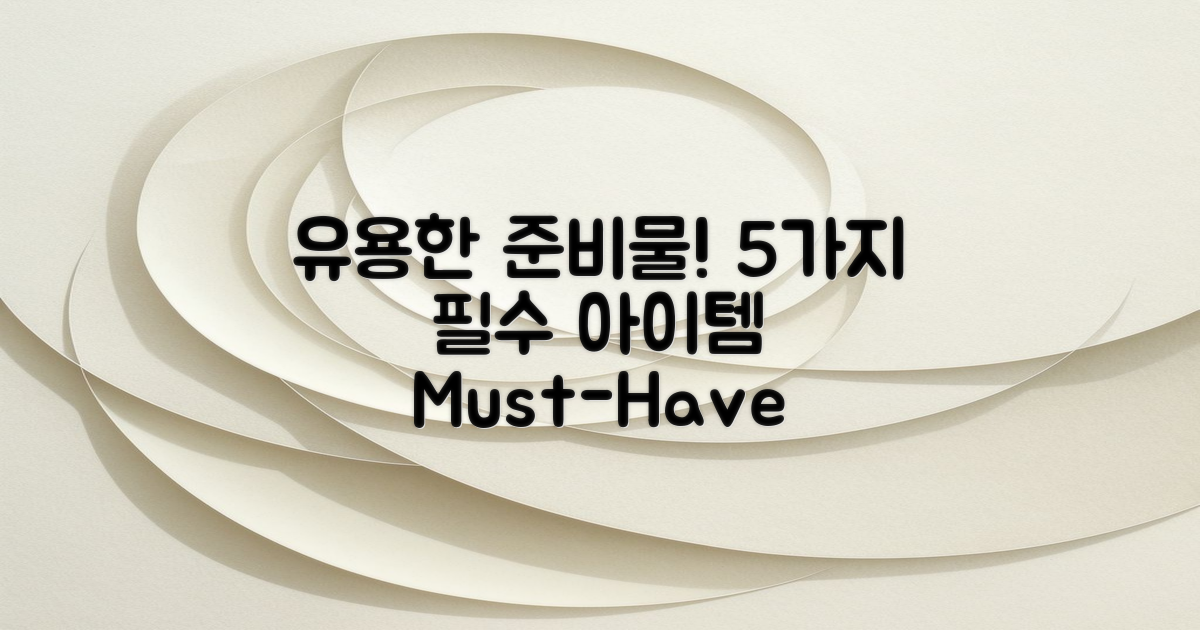 5개 유용한 준비물