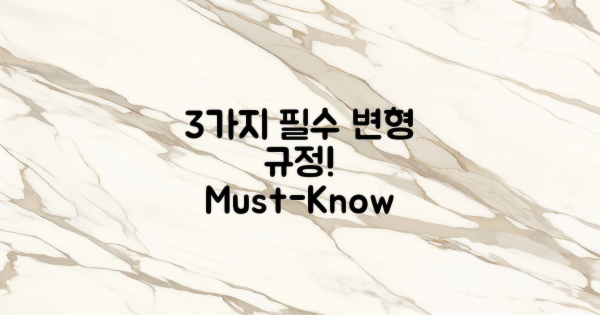 3가지 필수 변형 규정