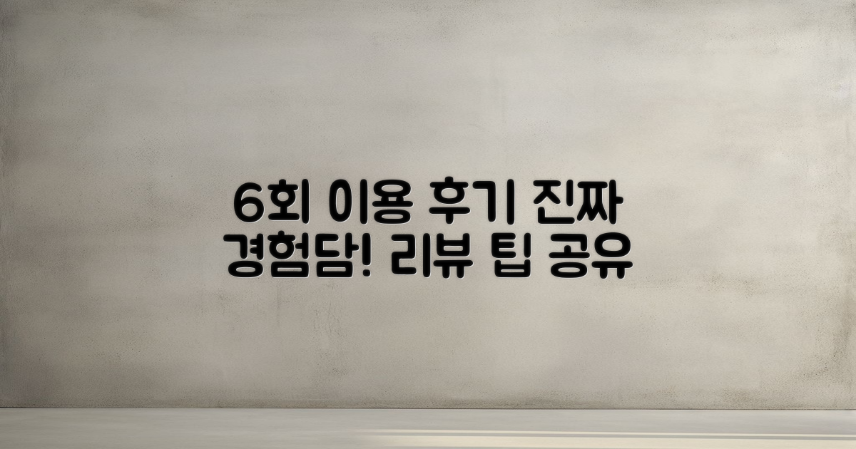 6회 이용 경험담