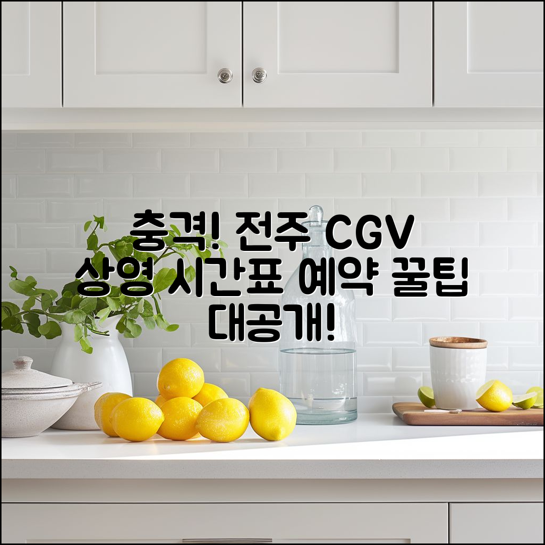 충격적인 전주 CGV 상영 시간표 예약 팁!