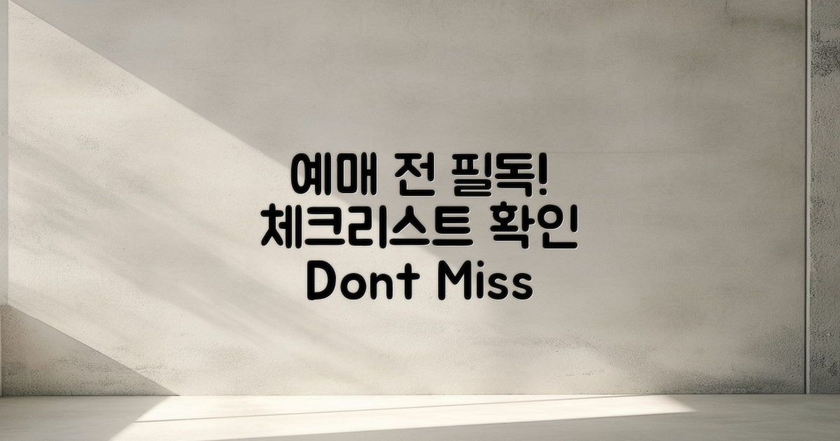 예매 전에 체크하세요