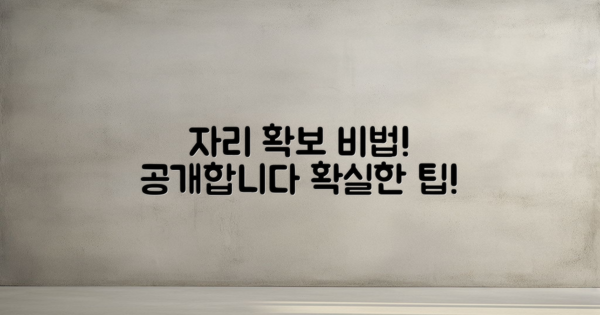 자리 확보 비법 공개합니다