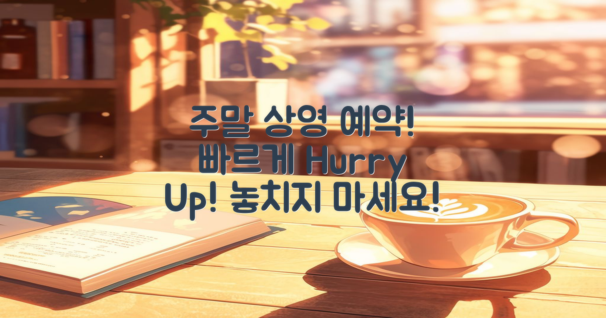 주말 상영은 빠르게 예약하세요