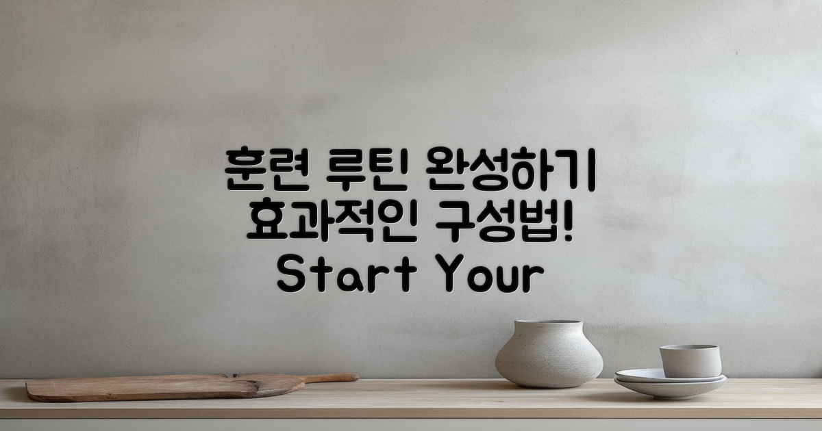 훈련 루틴 구성 방법