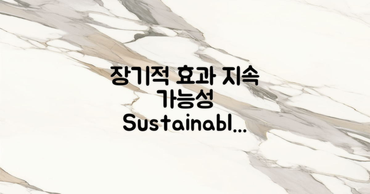 장기적 효과와 지속 가능성