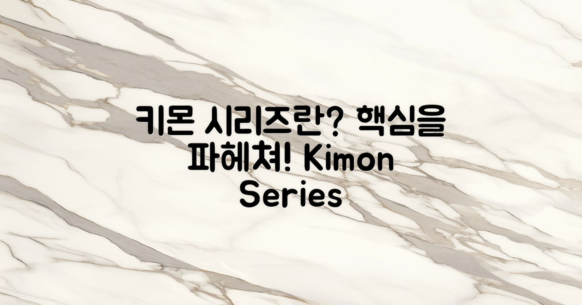 키몬 시리즈란 무엇인가?