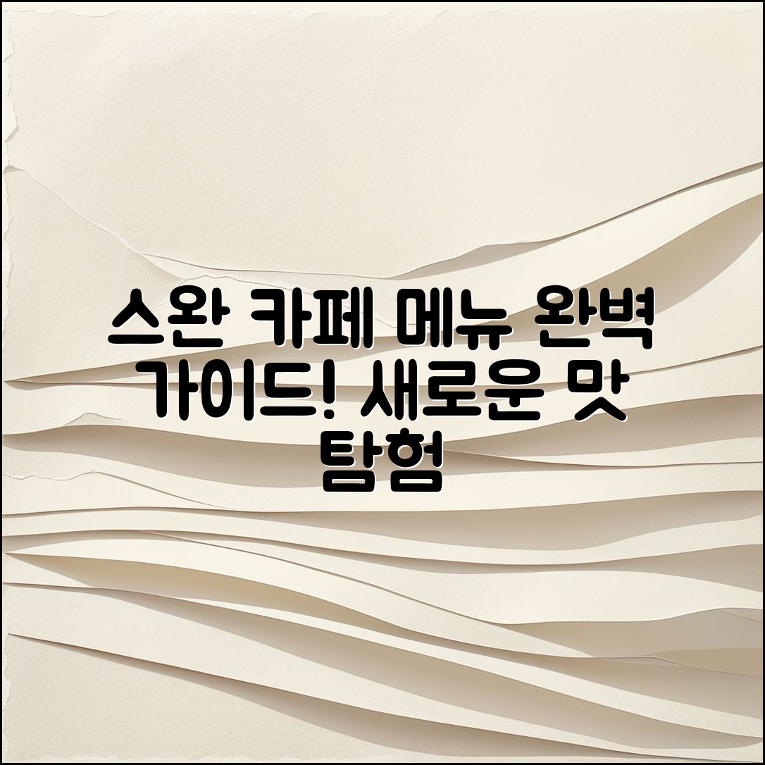 스완 카페 트 메뉴 완벽 가이드: 새로운 맛 탐험하기