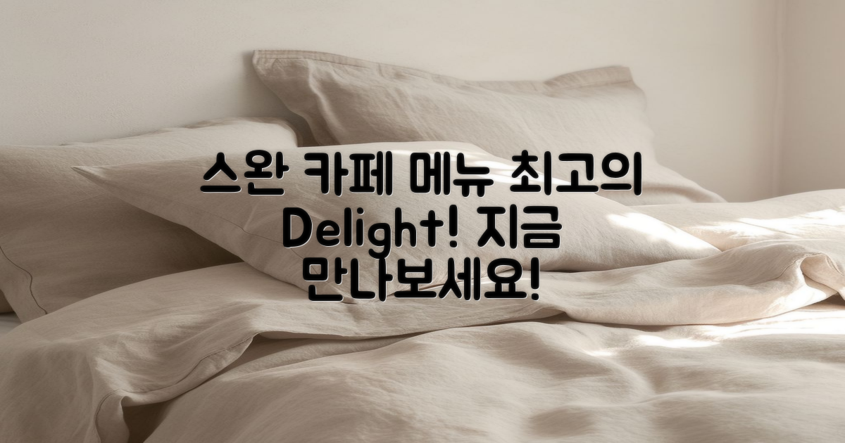 스완 카페 트 메뉴 소개