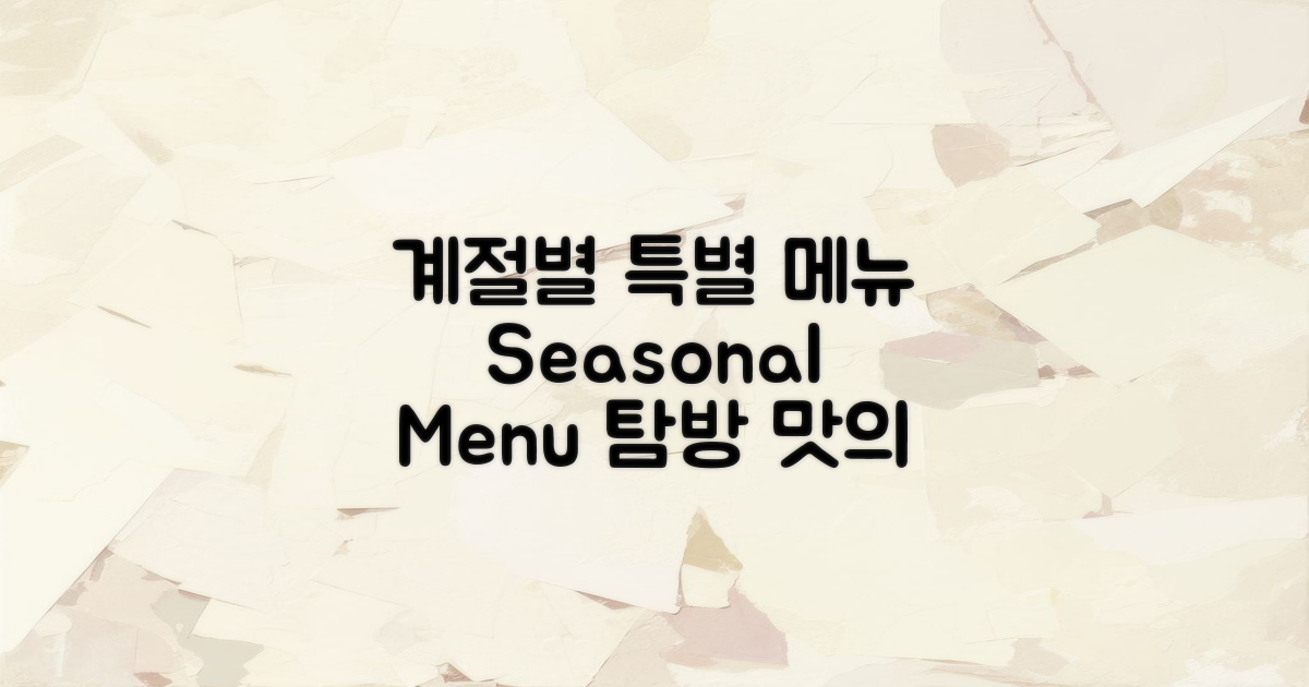 계절별 특별 메뉴 탐방