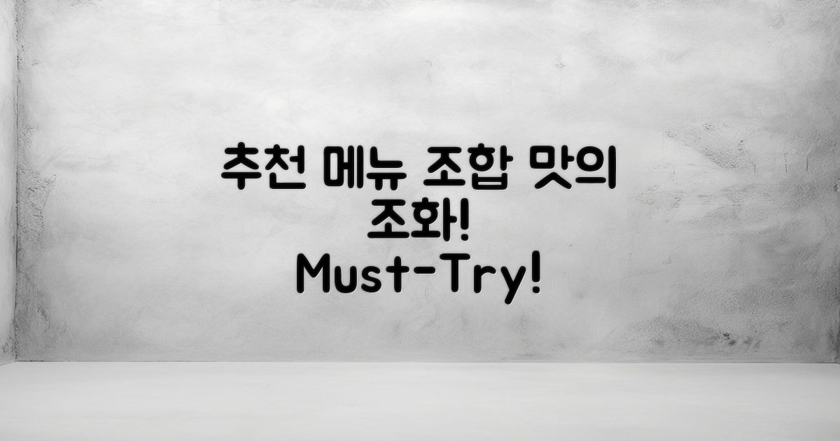 추천 메뉴 및 조합