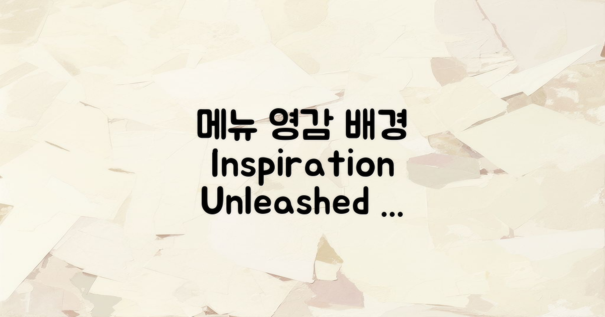 메뉴의 영감과 배경