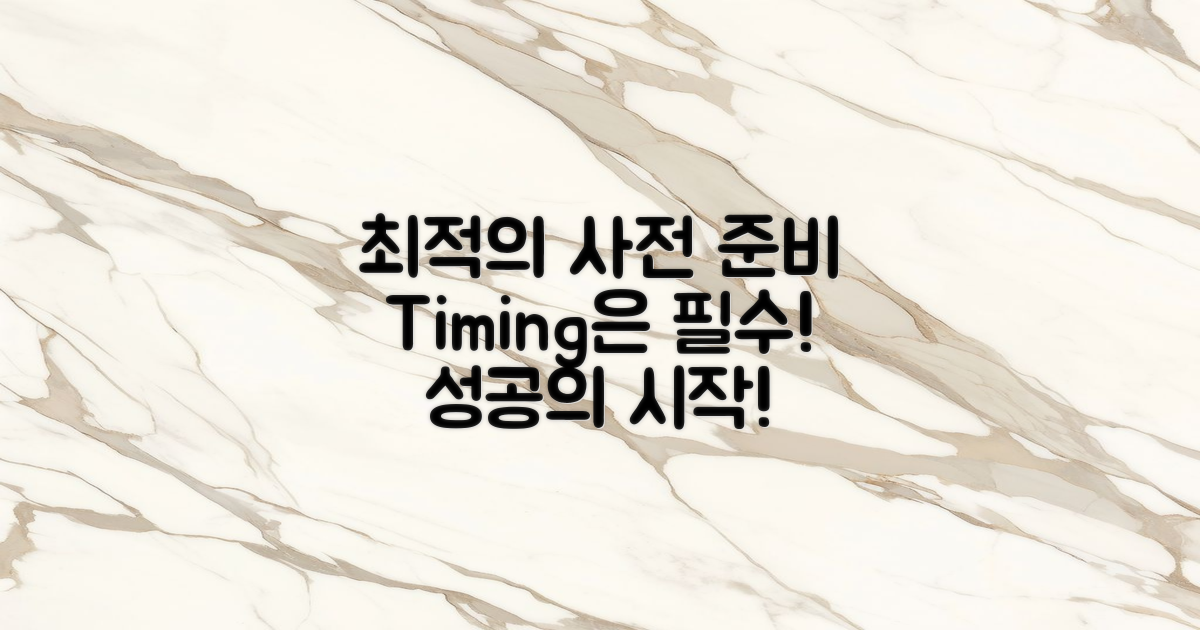 최적의 사전 준비 타이밍