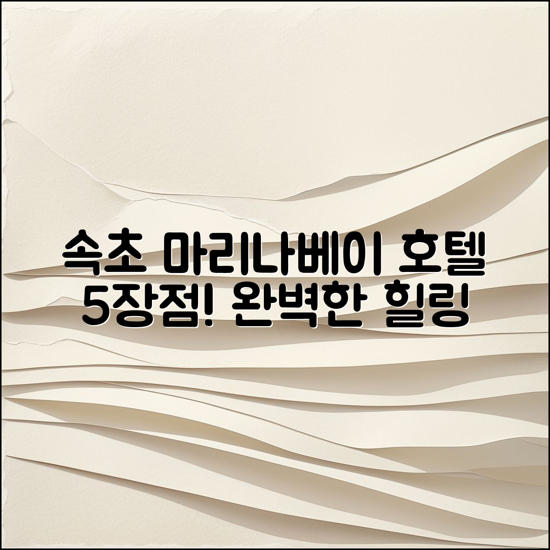 속초 마리나베이 호텔 후기 5가지 장점