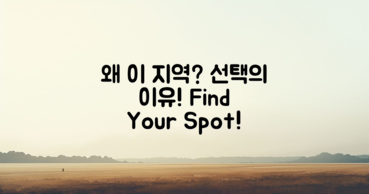 왜 이 지역을 선택할까?