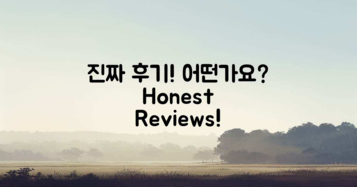 진짜 후기는 어떨까?