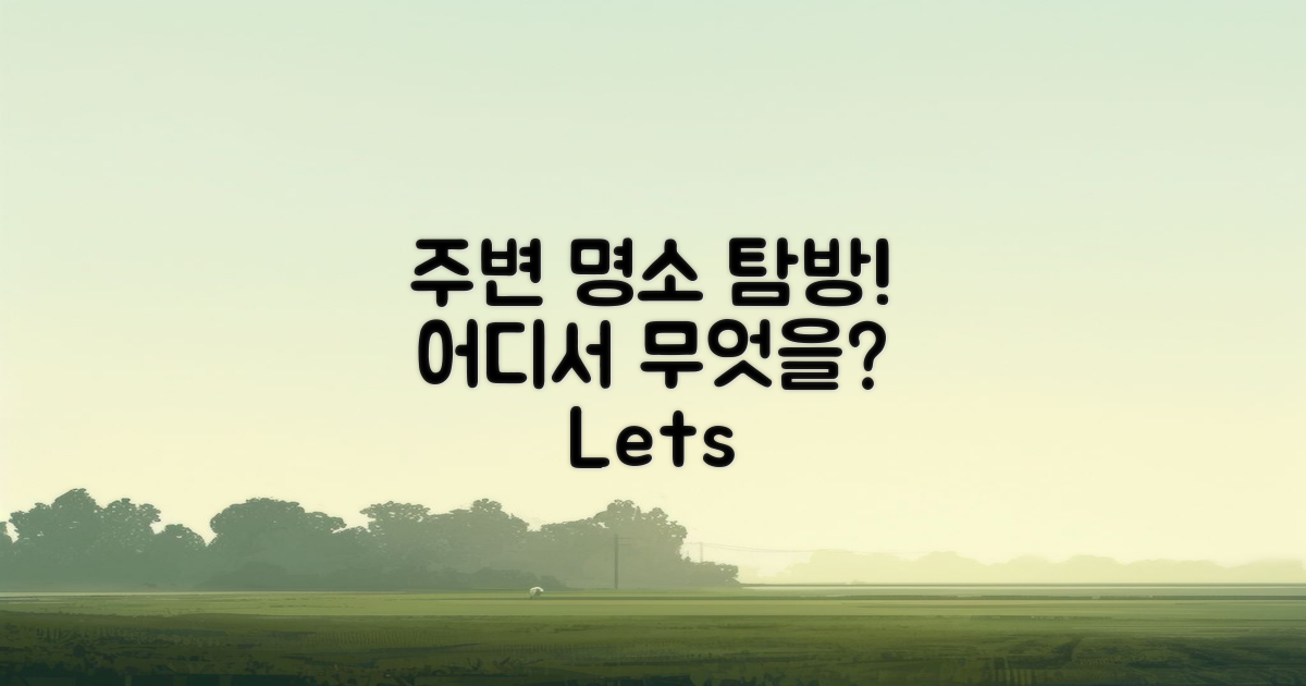 주변 명소는 어디일까?