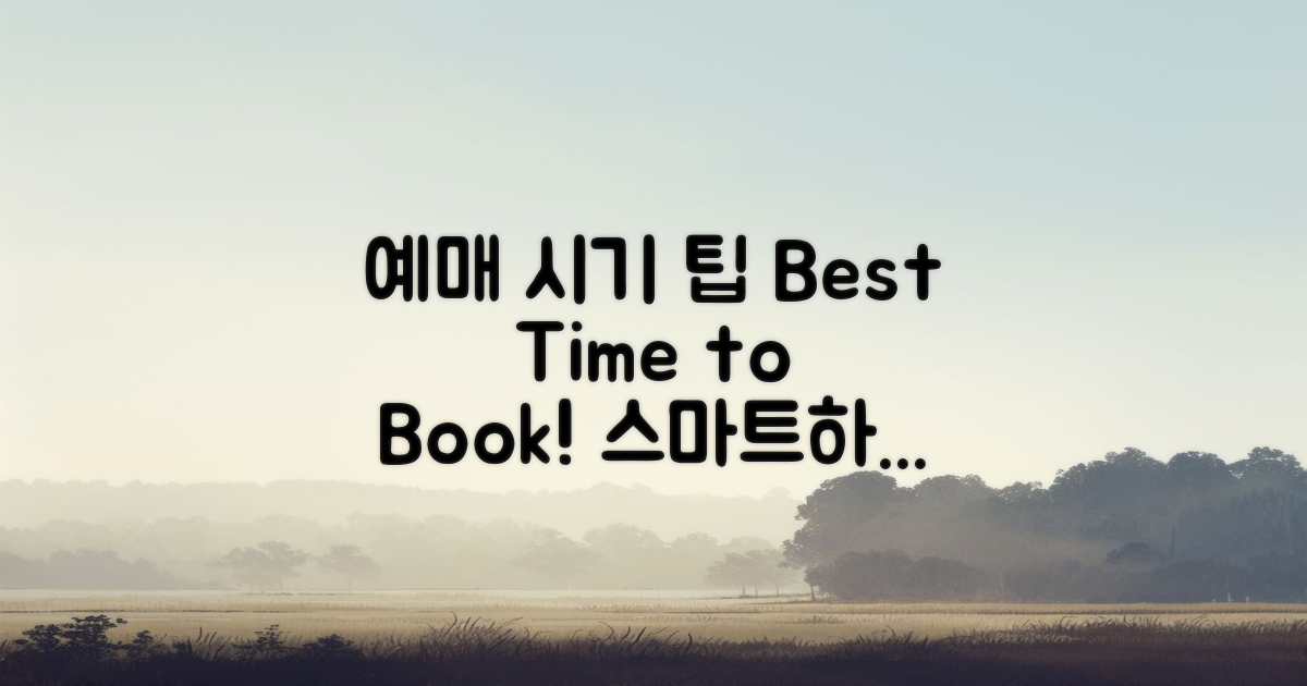 예매 시기 및 팁