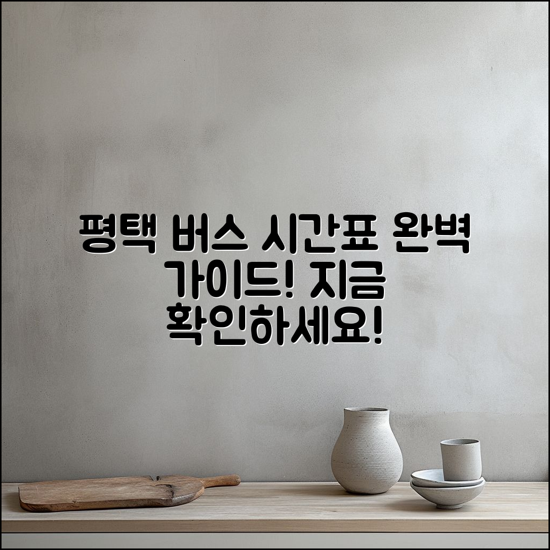 평택시외버스 터미널 시간표 완벽 가이드