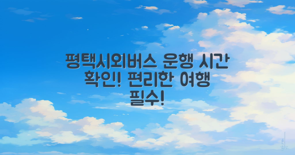 평택시외버스 운행 시간