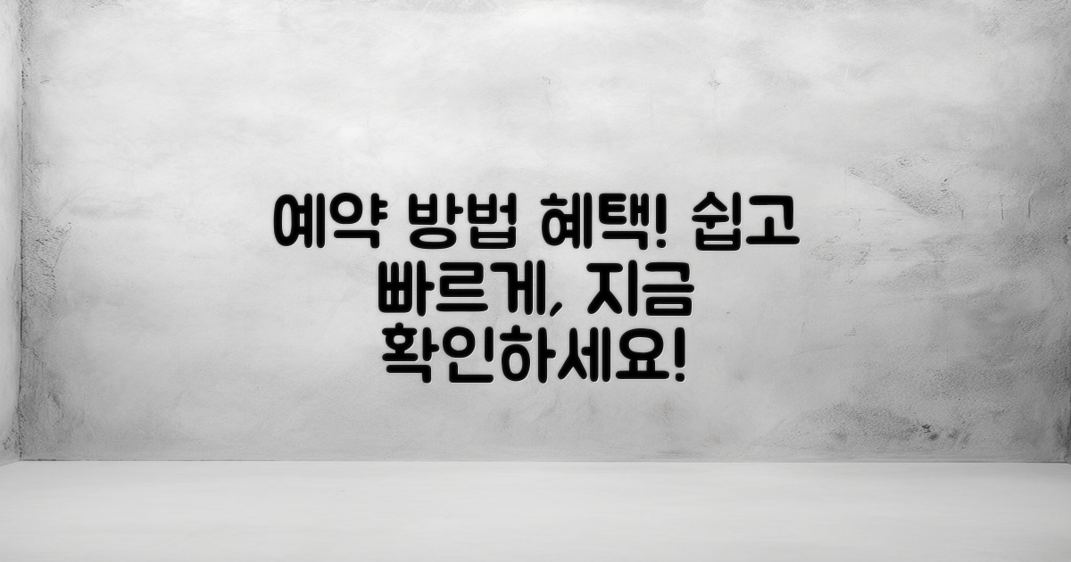 예약 방법과 혜택