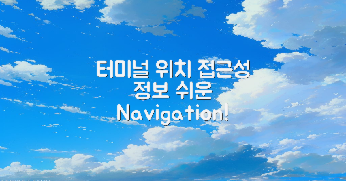 터미널 위치 및 접근성