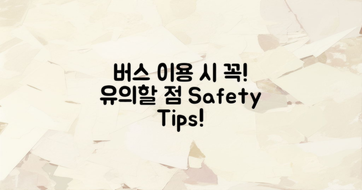 버스 이용 시 유의 사항