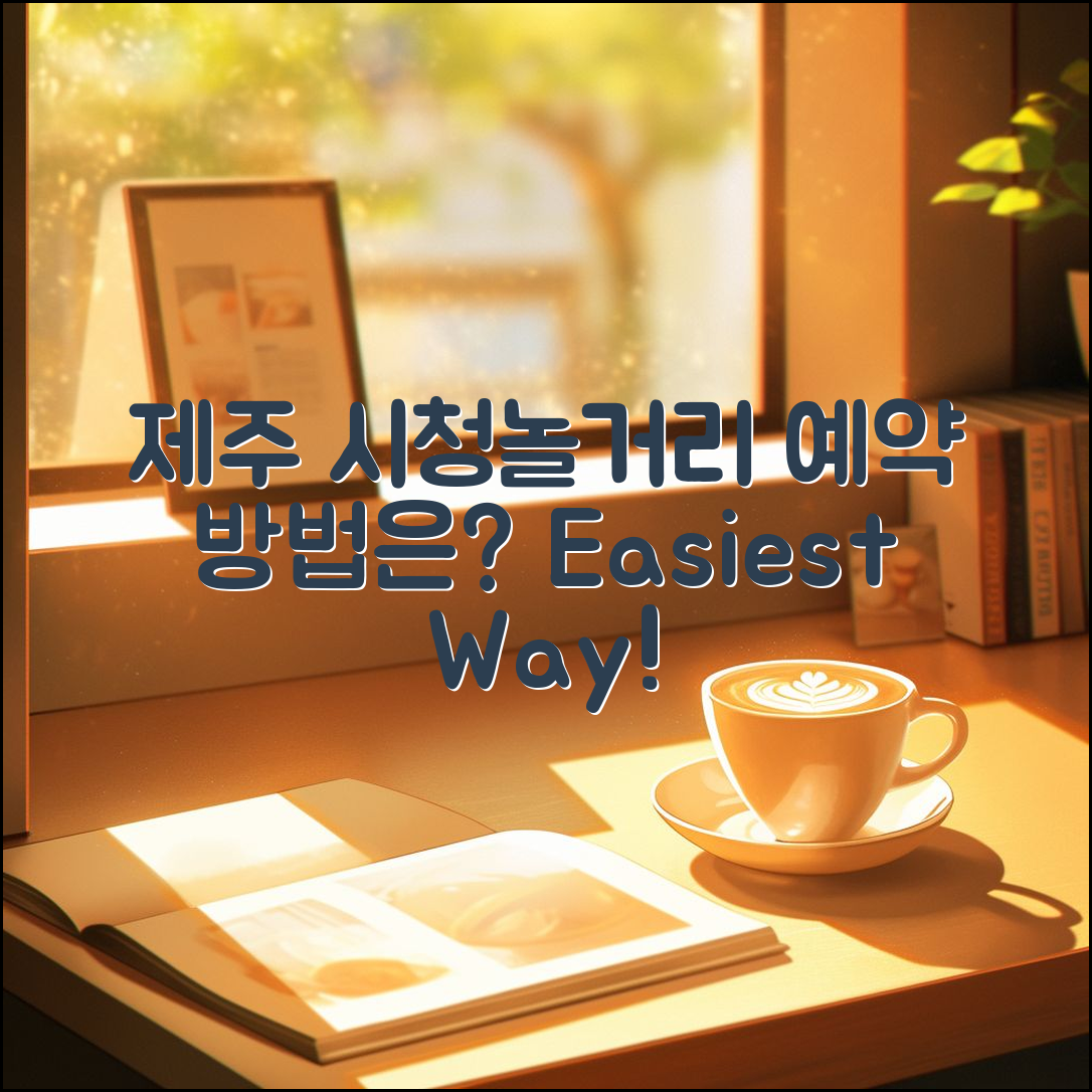 제주 시청놀거리 예약, 어떻게 할까요?