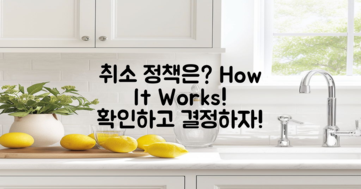 취소 정책은 어떻게 될까?