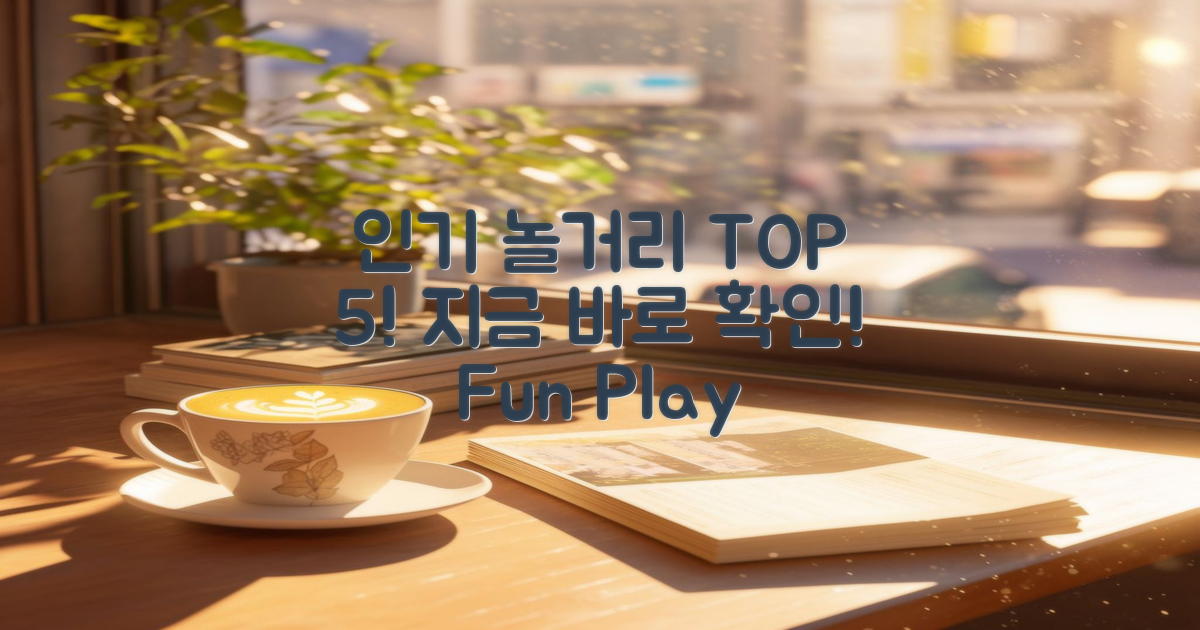 인기 있는 놀거리는?