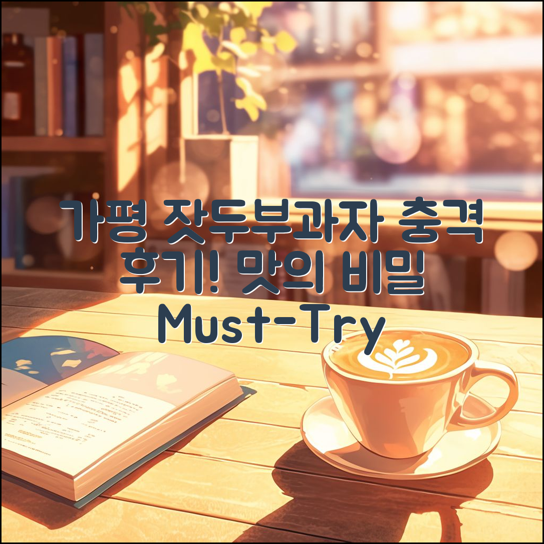 충격적인 가평 잣두부과자 후기, 맛의 비밀!