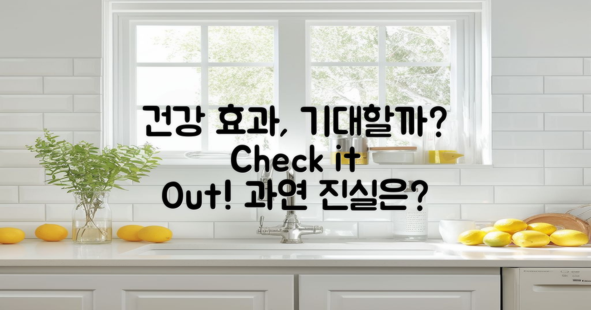 건강 효과는 기대할 수 있나?