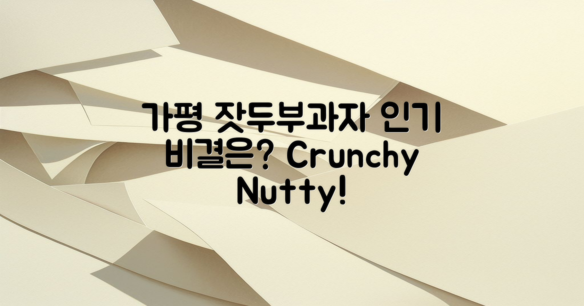 가평 잣두부과자, 왜 인기가 있나?