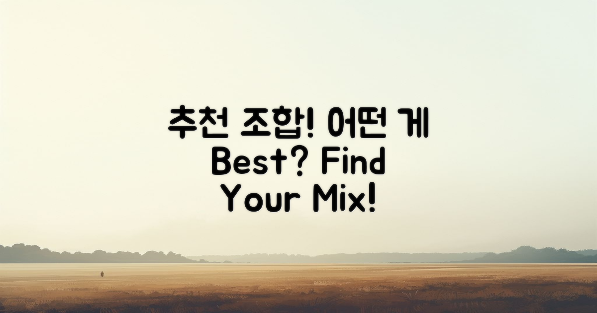 추천 조합은 어떤 게 있을까?