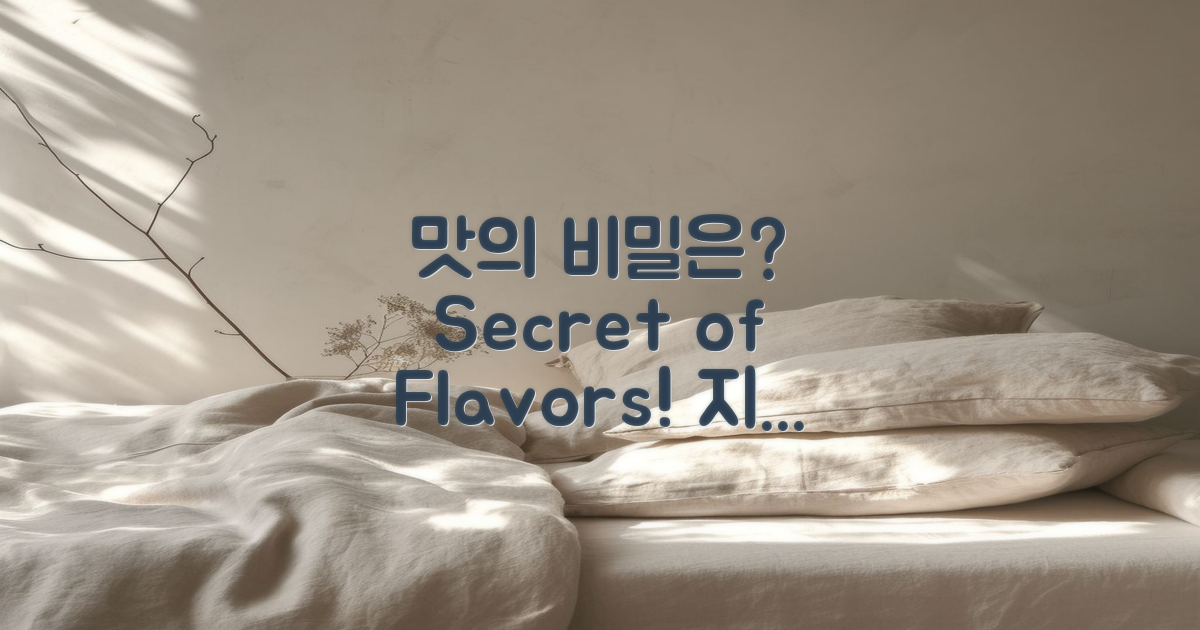 맛의 비밀은 무엇일까?