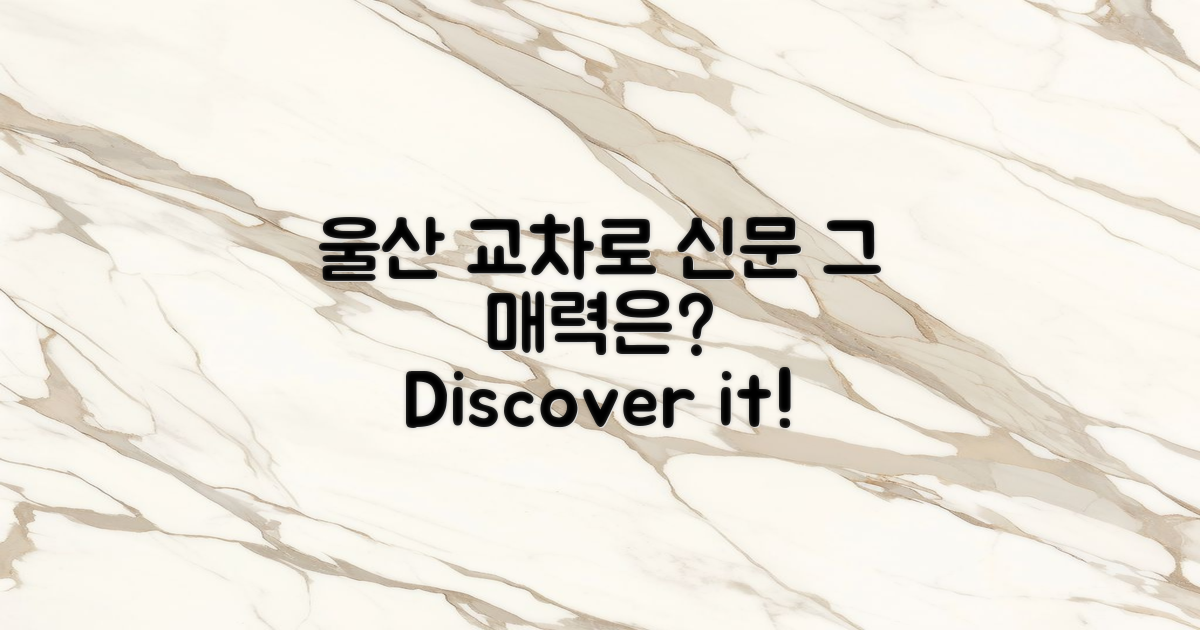 울산 교차로신문의 매력은?