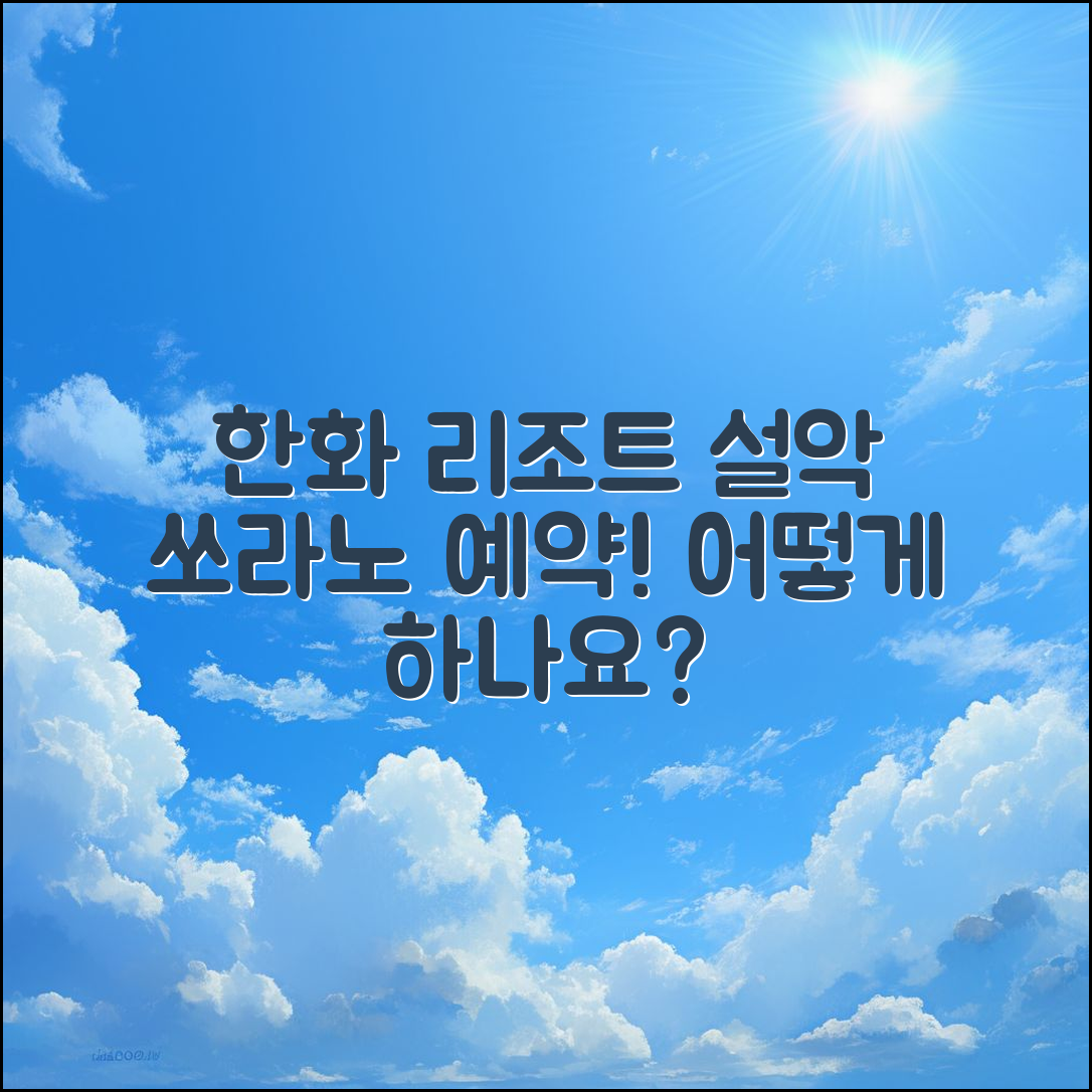 한화 리조트 설악쏘라노디럭스 예약은 어떻게 할까요?