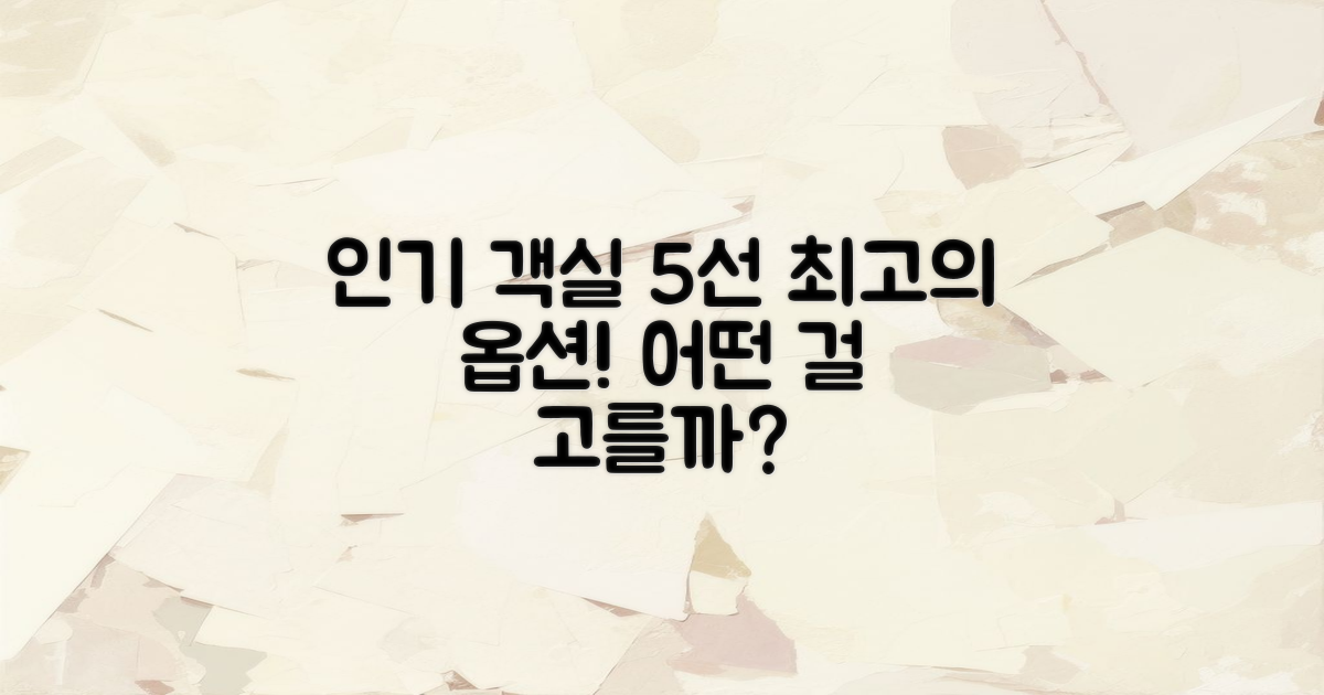 5가지 인기 객실 옵션