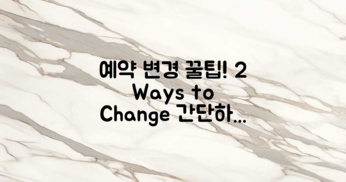 2가지 예약 변경 방법