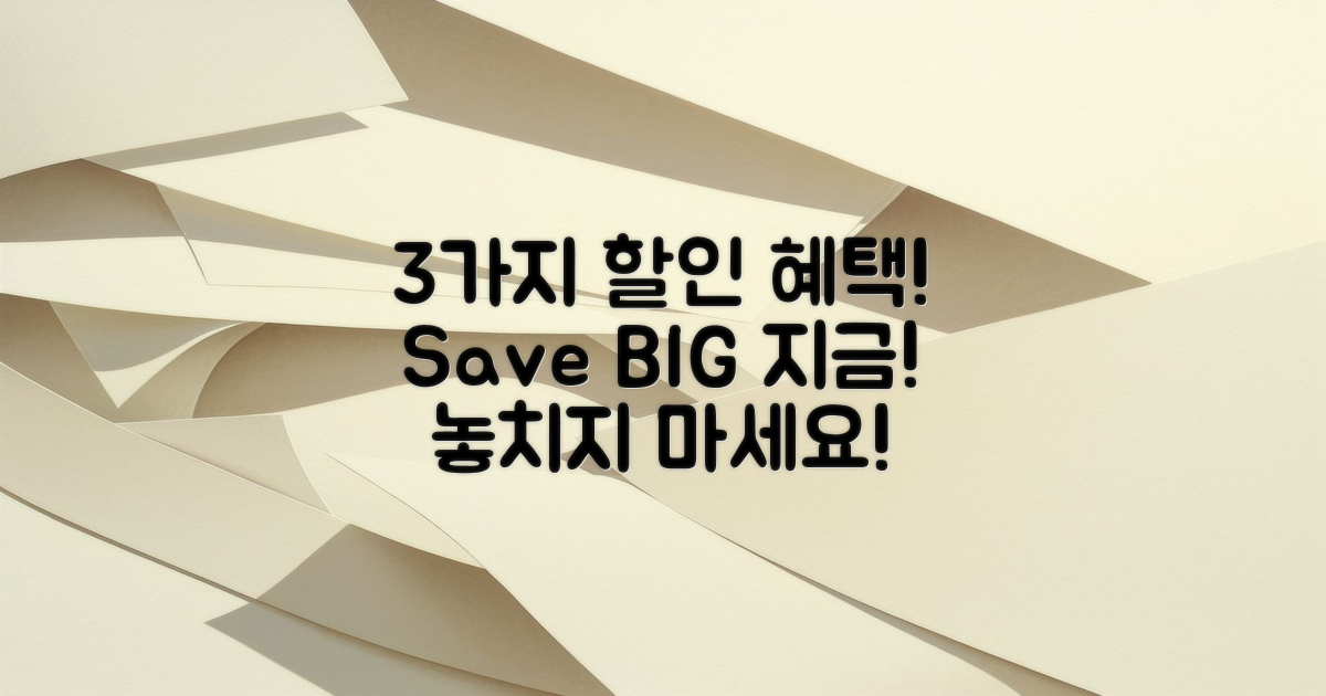 3가지 할인 혜택 활용하기